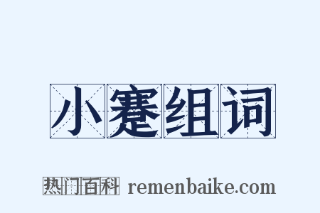 小蹇组词是什么意思的图片